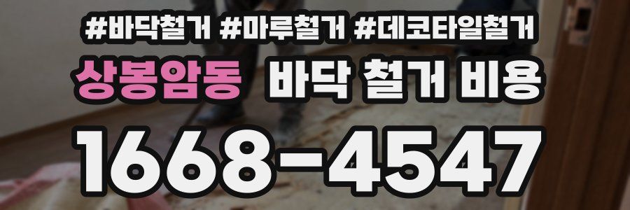 상봉암동 바닥 철거 비용