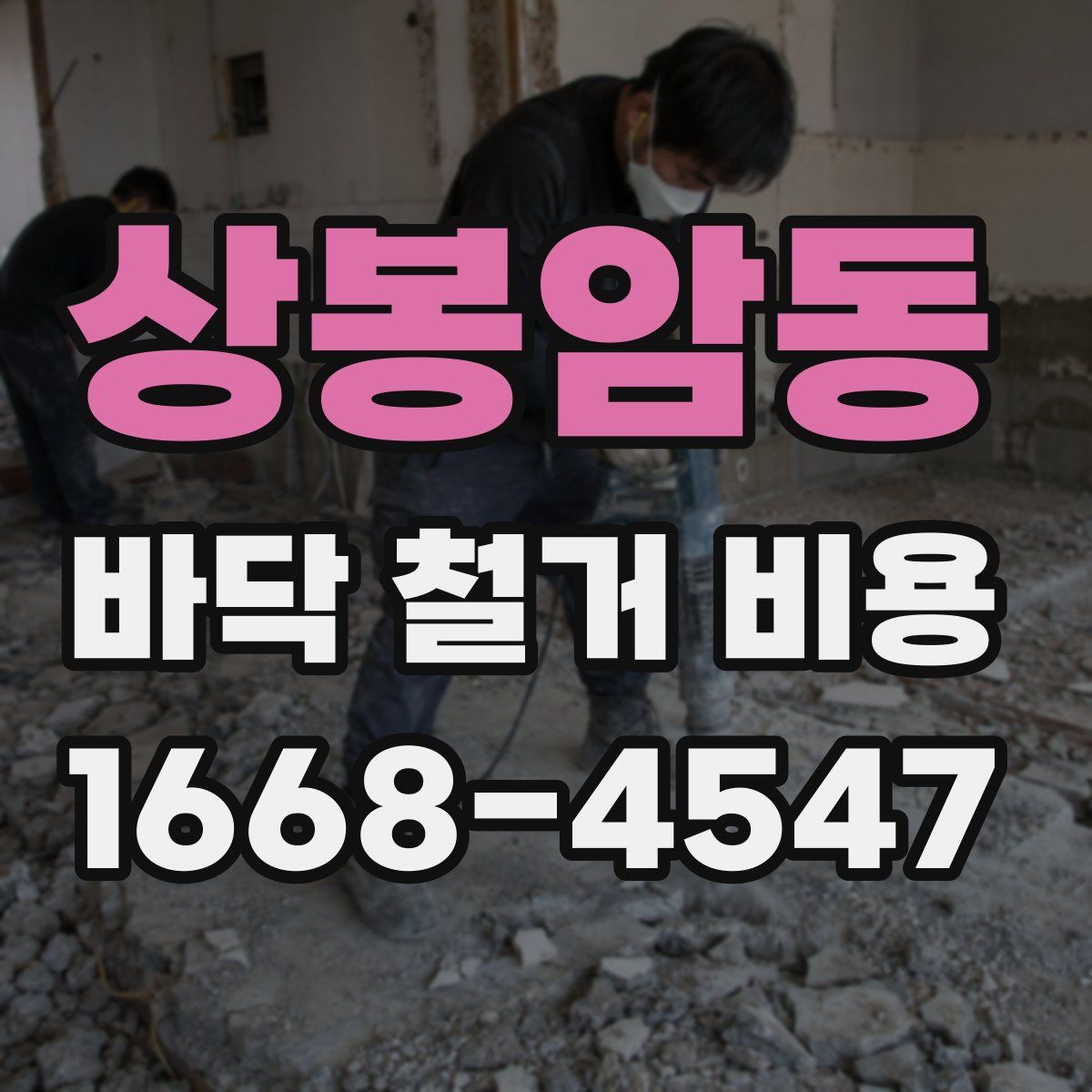 상봉암동 바닥 철거 비용