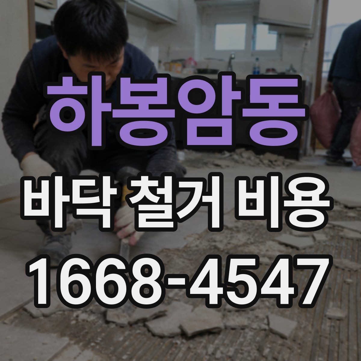 하봉암동 바닥 철거 비용 계약 전 꼭 비교할 조건들
