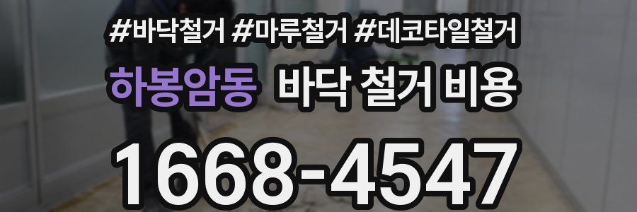 하봉암동 바닥 철거 비용