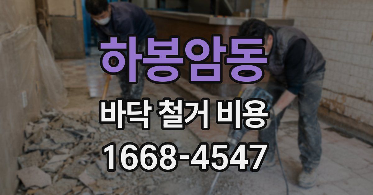 하봉암동 바닥 철거 비용