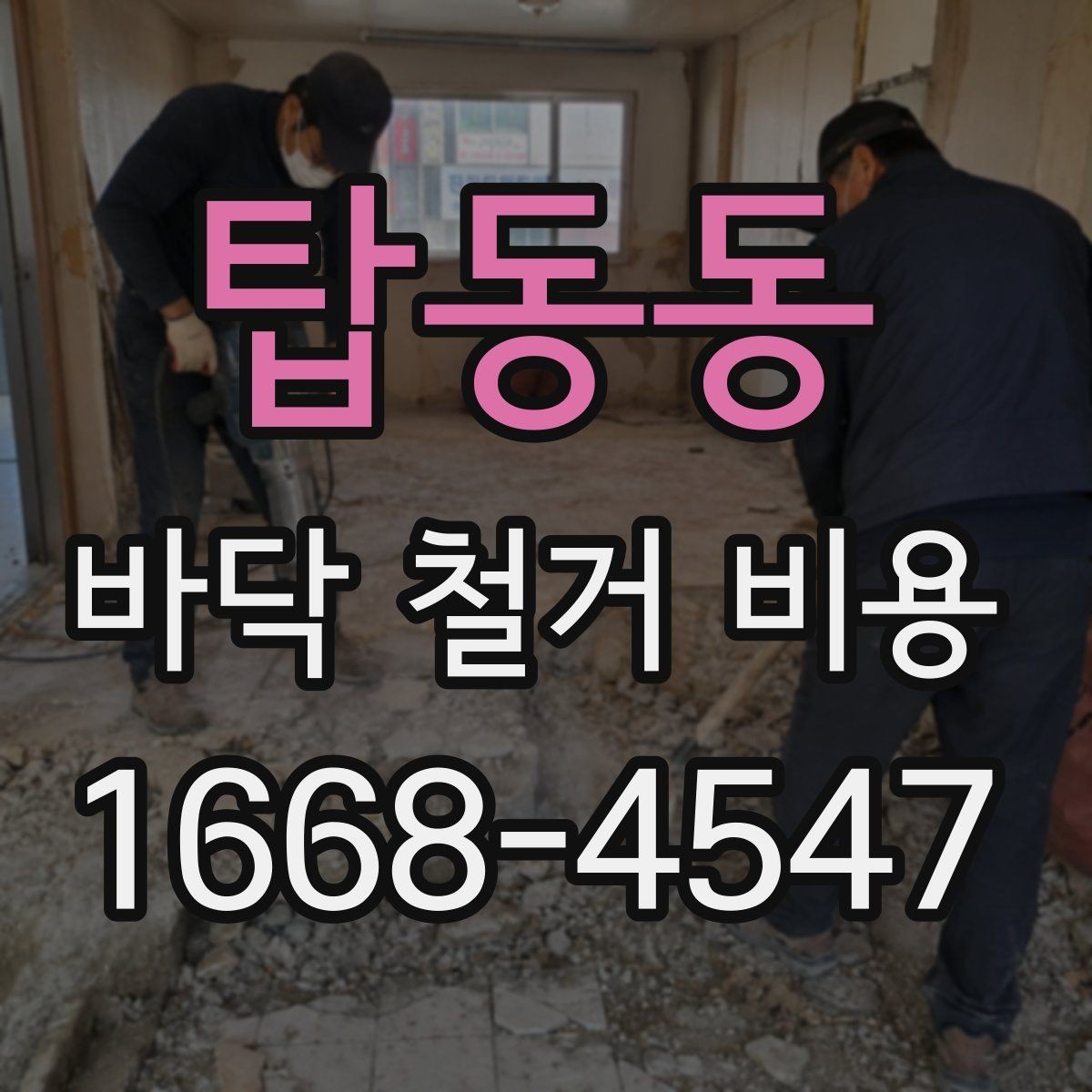 탑동동 바닥 철거 비용 비교할 때 업체 경험을 보는 기준