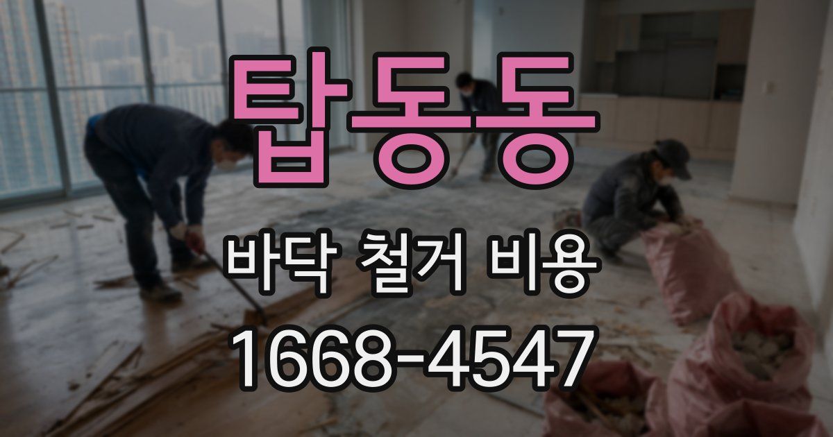 탑동동 바닥 철거 비용