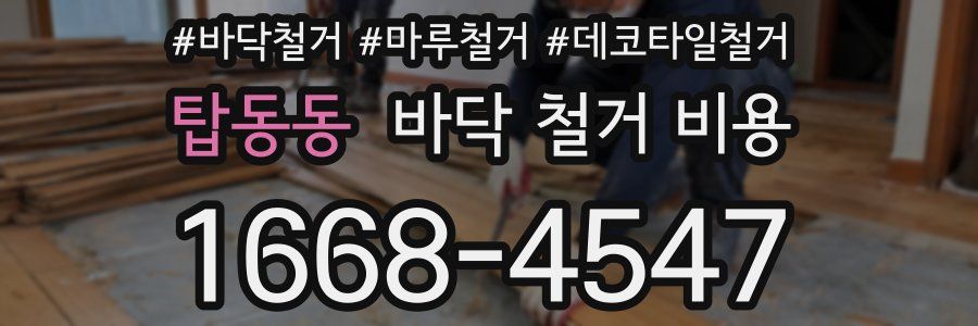 탑동동 바닥 철거 비용