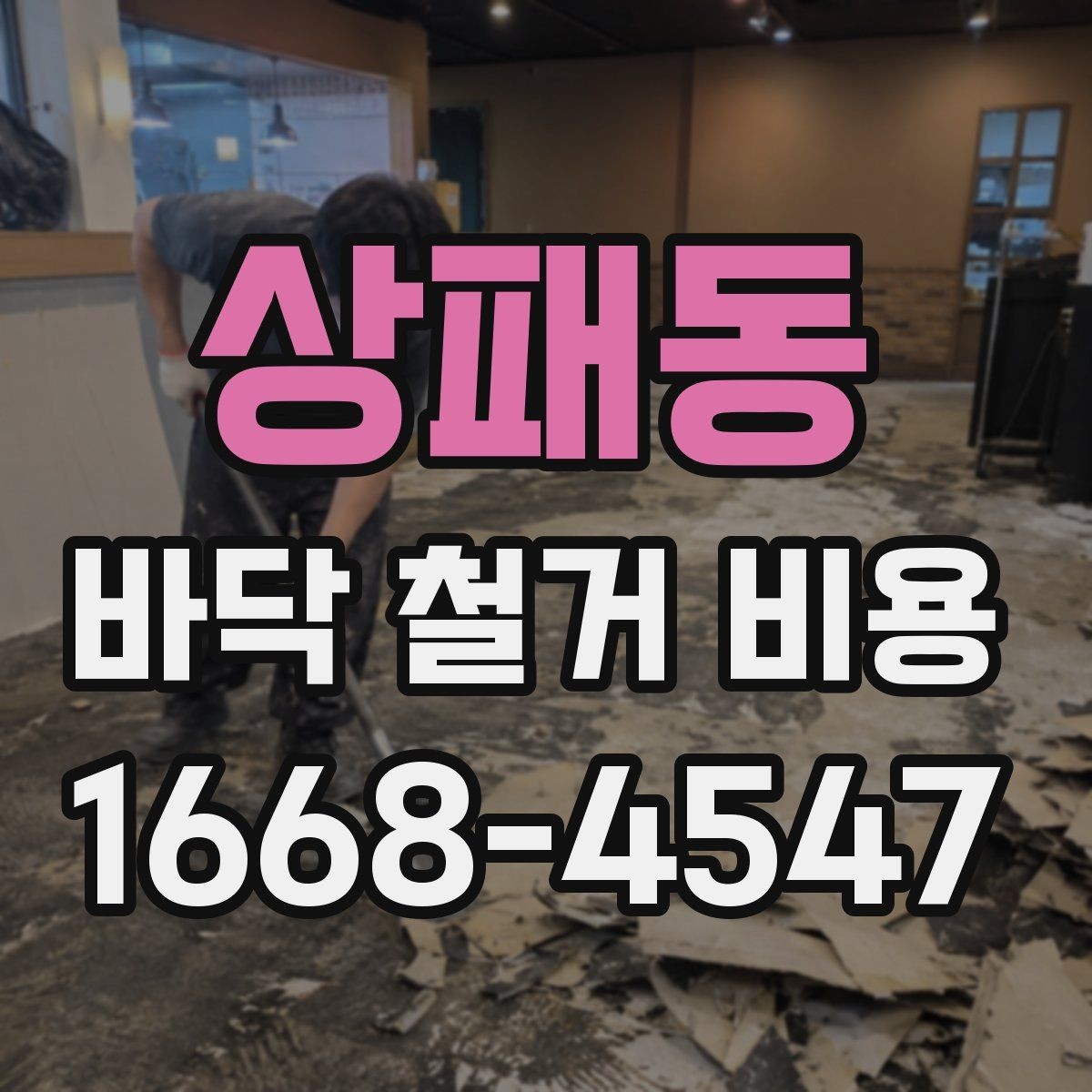 상패동 바닥 철거 비용 마감재 제거 포함 여부 확인하기