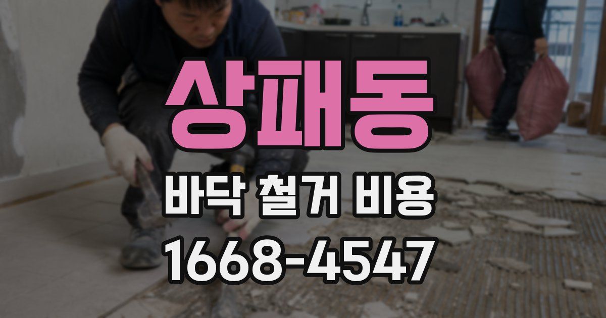 상패동 바닥 철거 비용