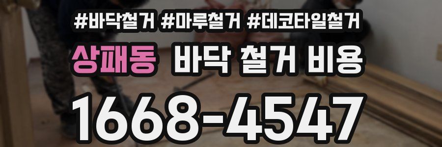 상패동 바닥 철거 비용