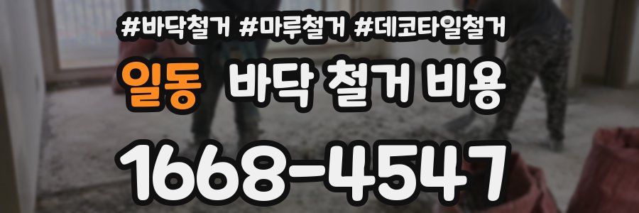 일동 바닥 철거 비용