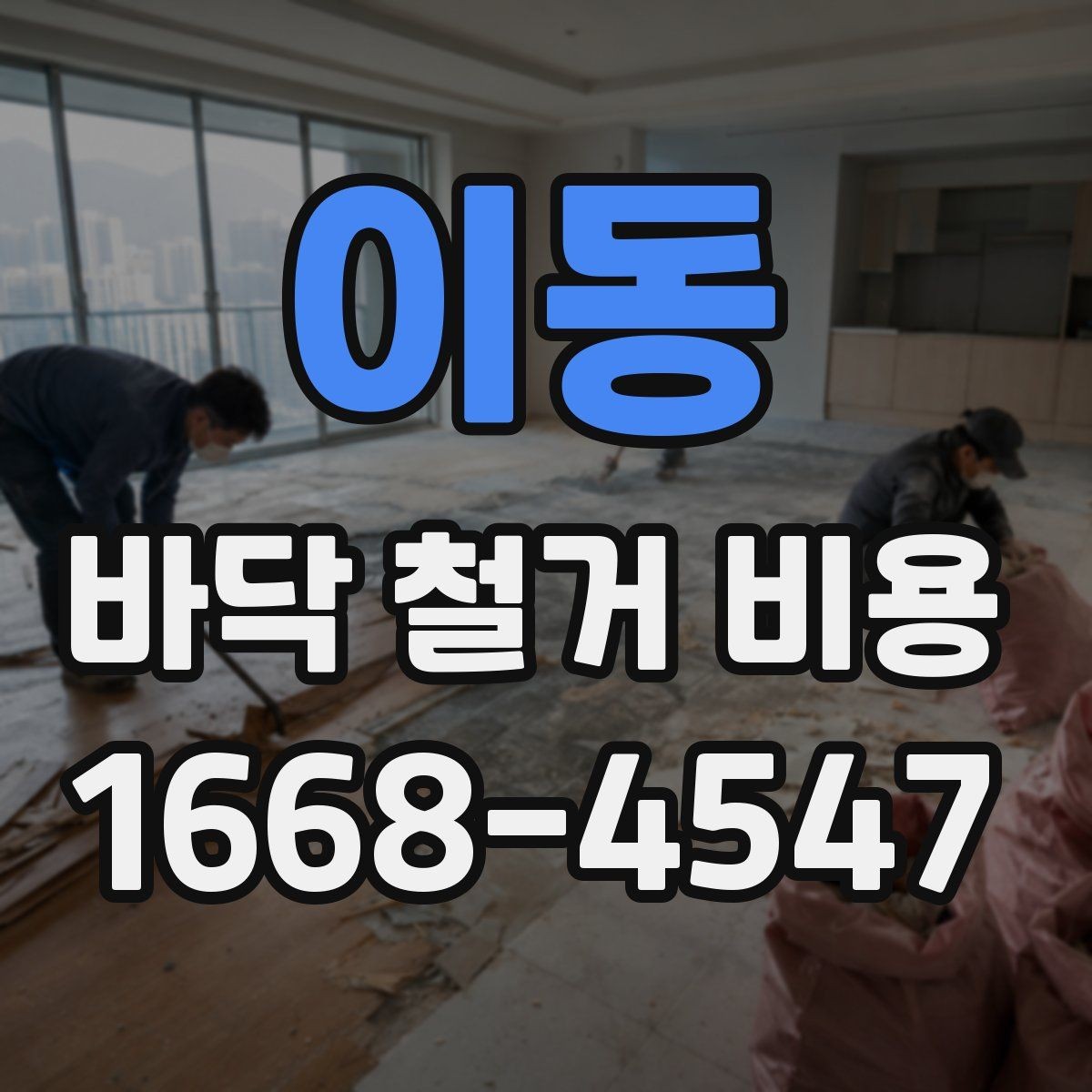 이동 바닥 철거 비용 철거 작업 전 안전 점검 포인트