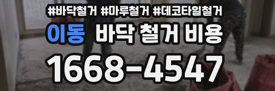 이동 바닥 철거 비용