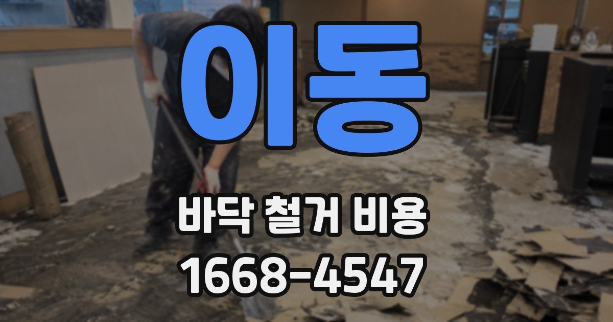 이동 바닥 철거 비용