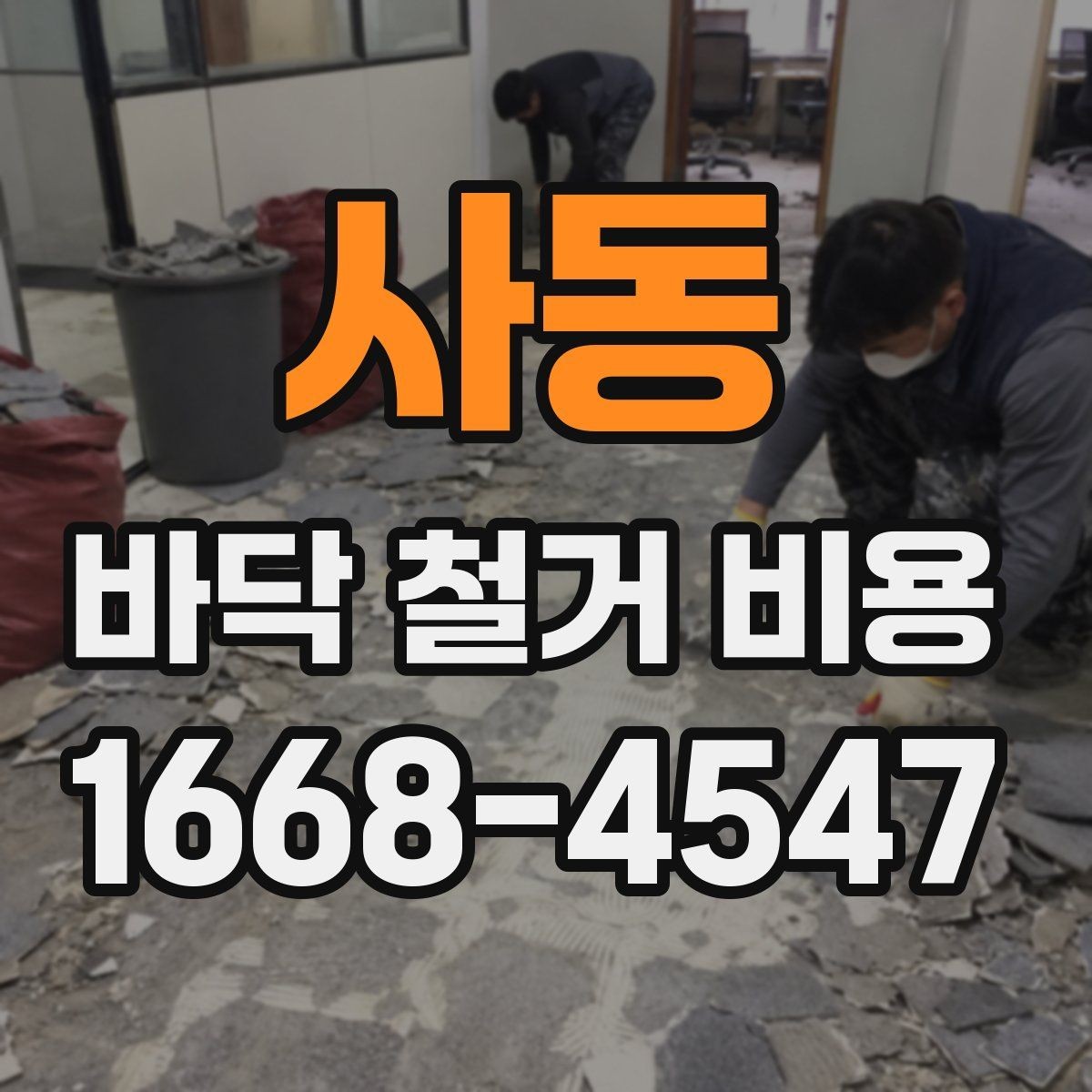 사동 바닥 철거 비용 견적서에서 자주 보는 항목 정리