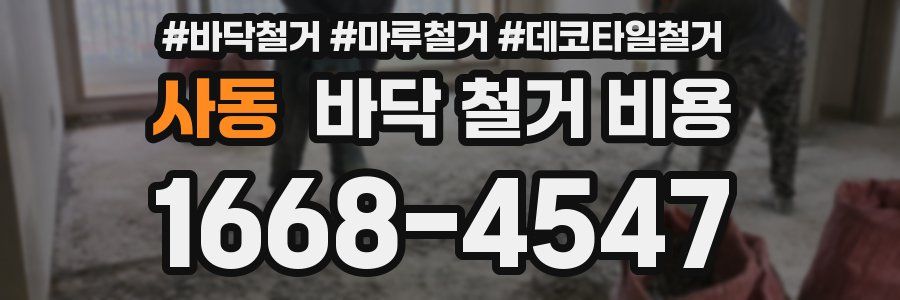 사동 바닥 철거 비용