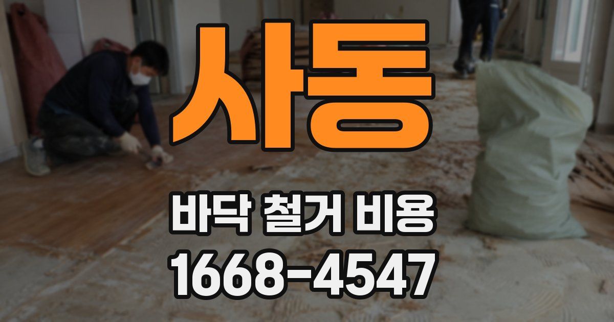 사동 바닥 철거 비용