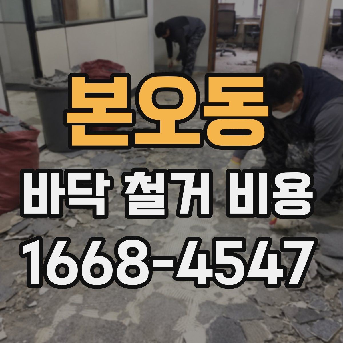 본오동 바닥 철거 비용 공사 전 체크하면 좋은 현장 조건
