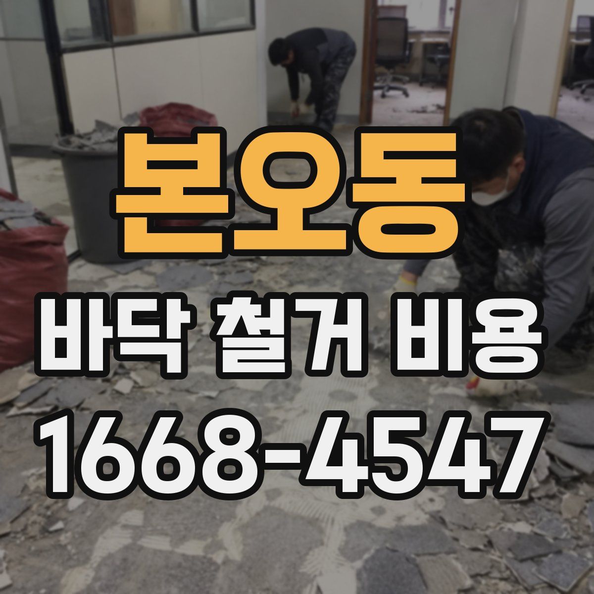본오동 바닥 철거 비용