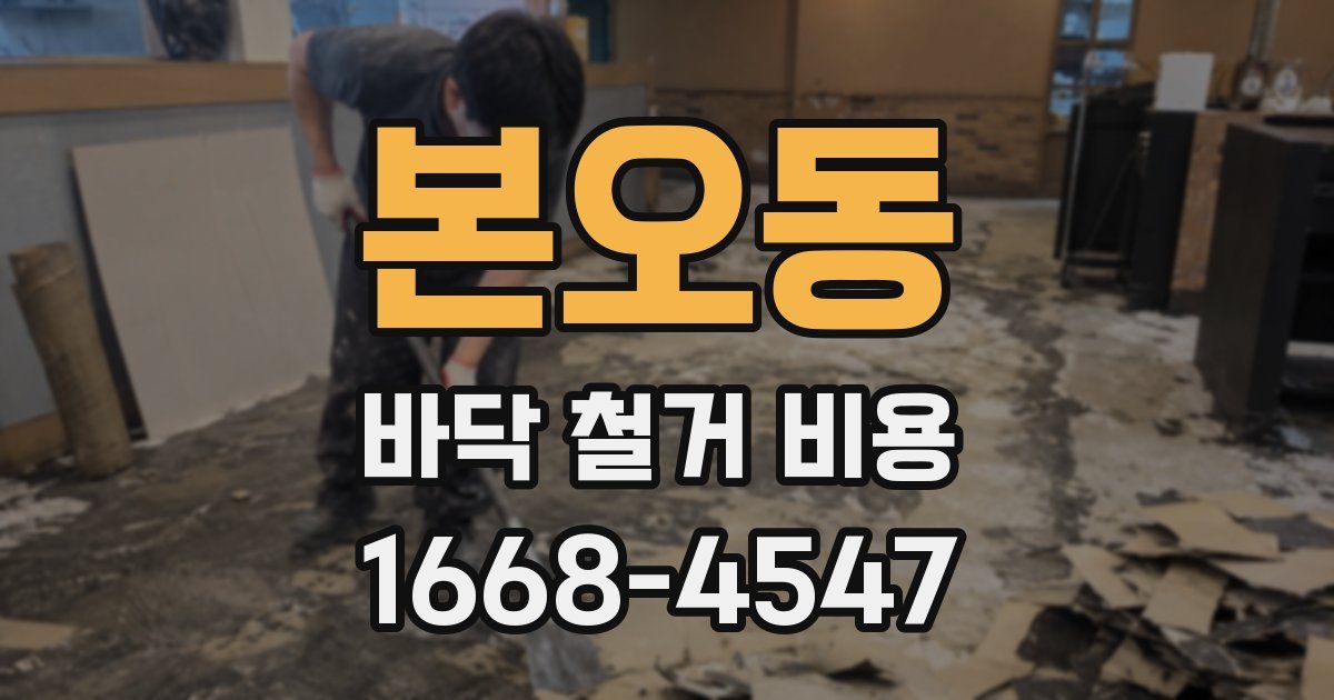 본오동 바닥 철거 비용