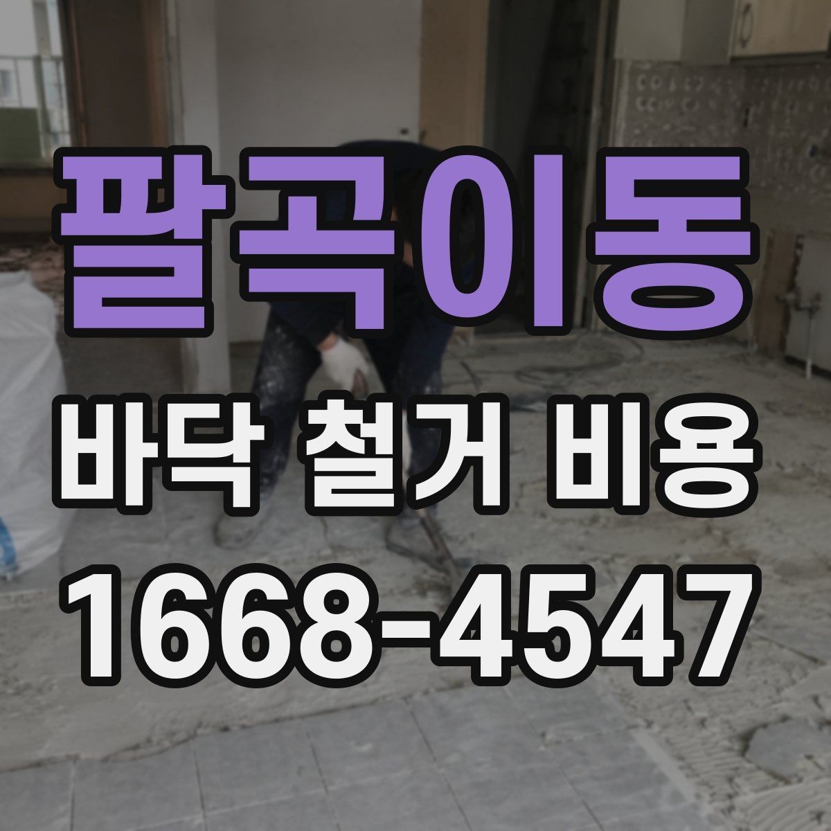 팔곡이동 바닥 철거 비용 타일 철거 후 추가 공정이 필요한 경우