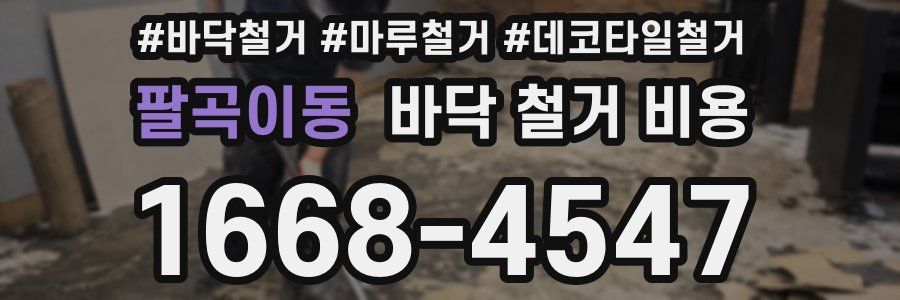 팔곡이동 바닥 철거 비용