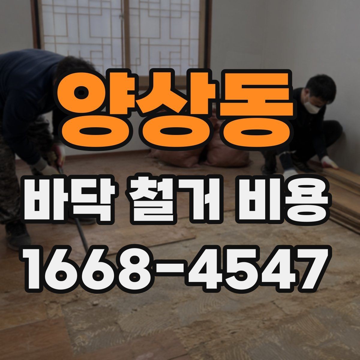 양상동 바닥 철거 비용 계약 전 꼭 비교할 조건들