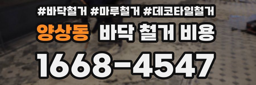 양상동 바닥 철거 비용