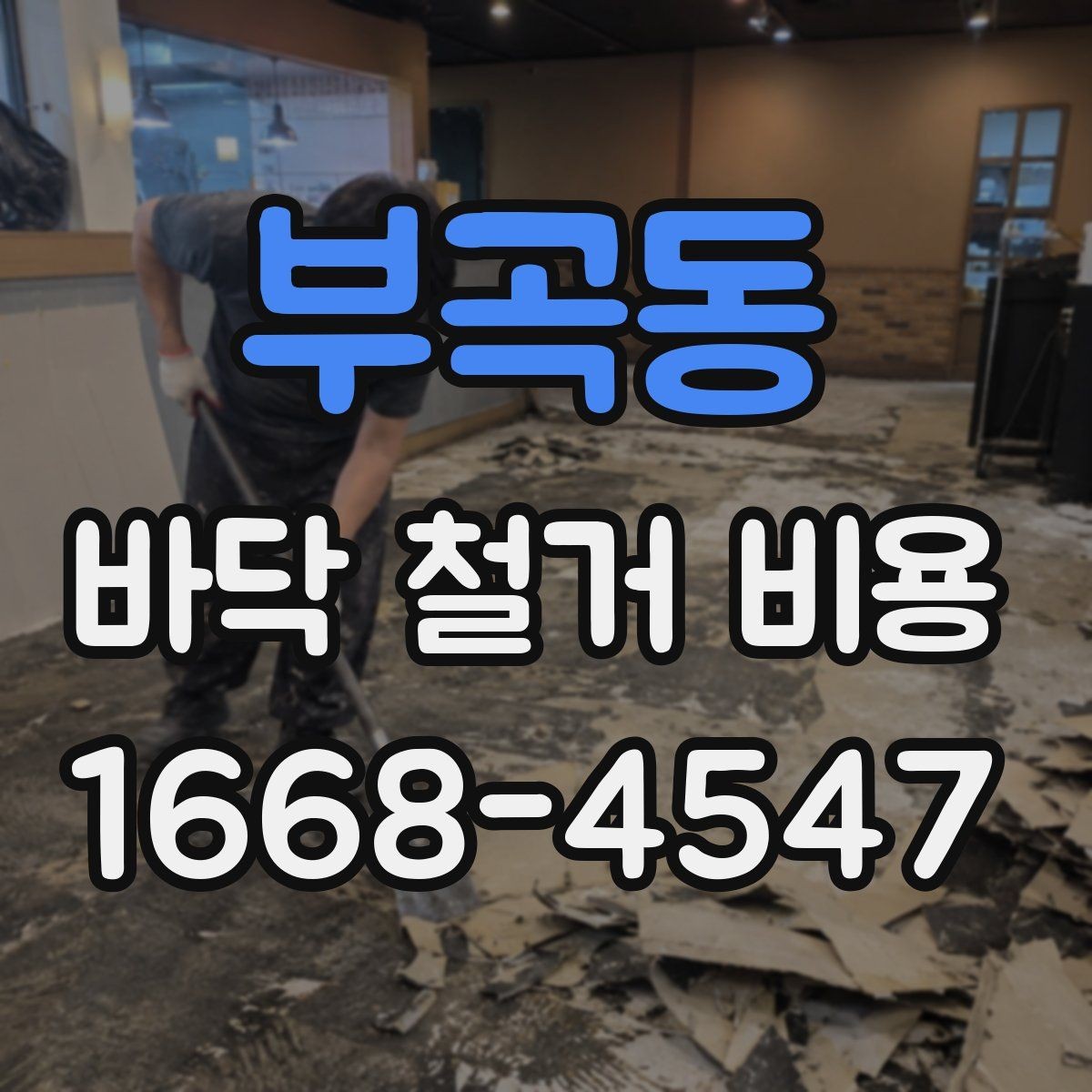 부곡동 바닥 철거 비용 산정 시 자주 놓치는 항목