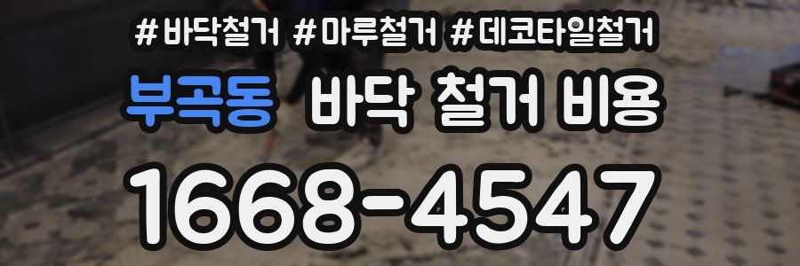 부곡동 바닥 철거 비용
