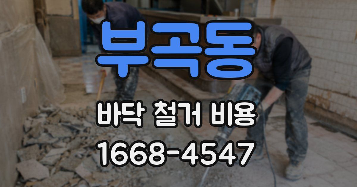 부곡동 바닥 철거 비용