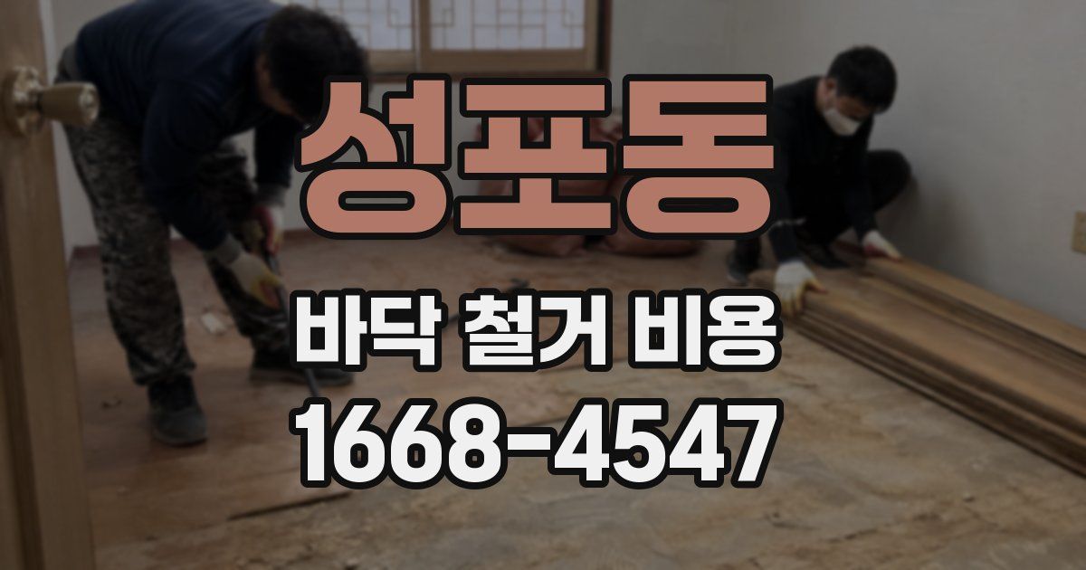 성포동 바닥 철거 비용