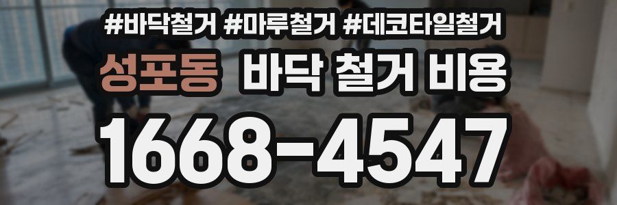 성포동 바닥 철거 비용