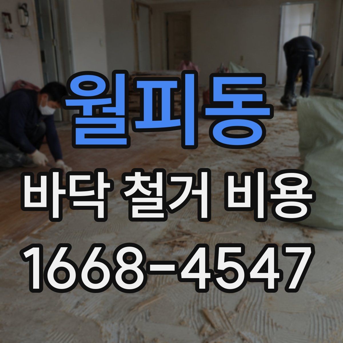 월피동 바닥 철거 비용 부분 철거와 전체 철거의 차이