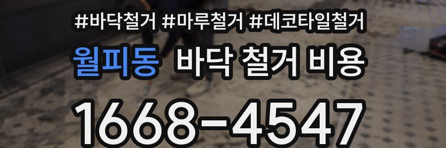 월피동 바닥 철거 비용