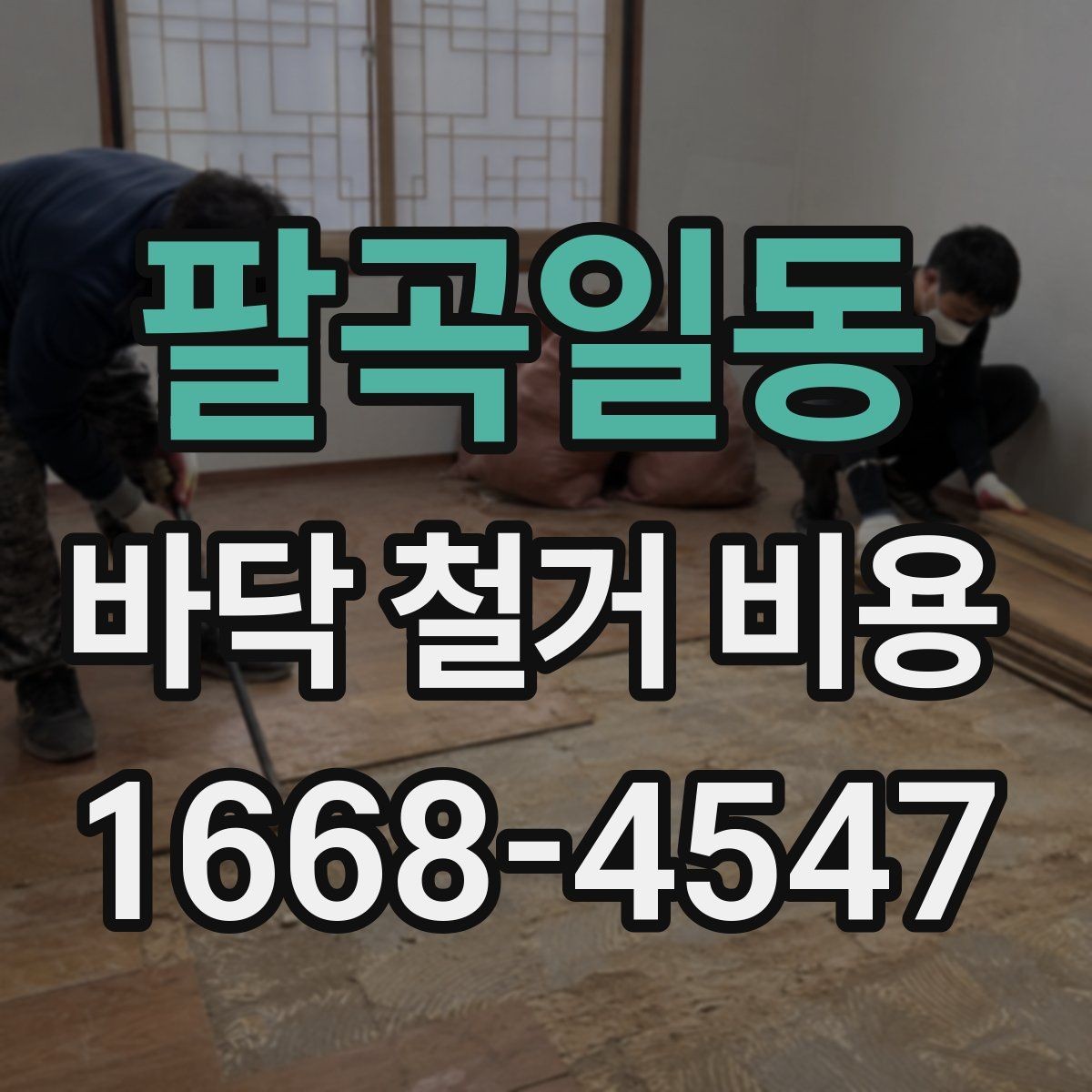 팔곡일동 바닥 철거 비용 상담 시 꼭 물어볼 질문
