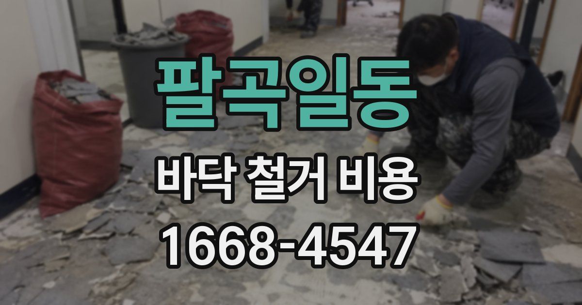 팔곡일동 바닥 철거 비용