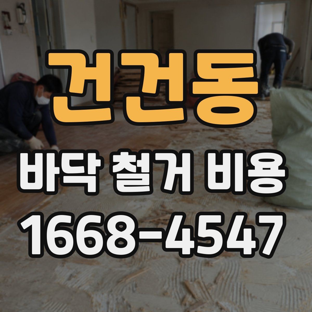 건건동 바닥 철거 비용 견적을 볼 때 확인할 점