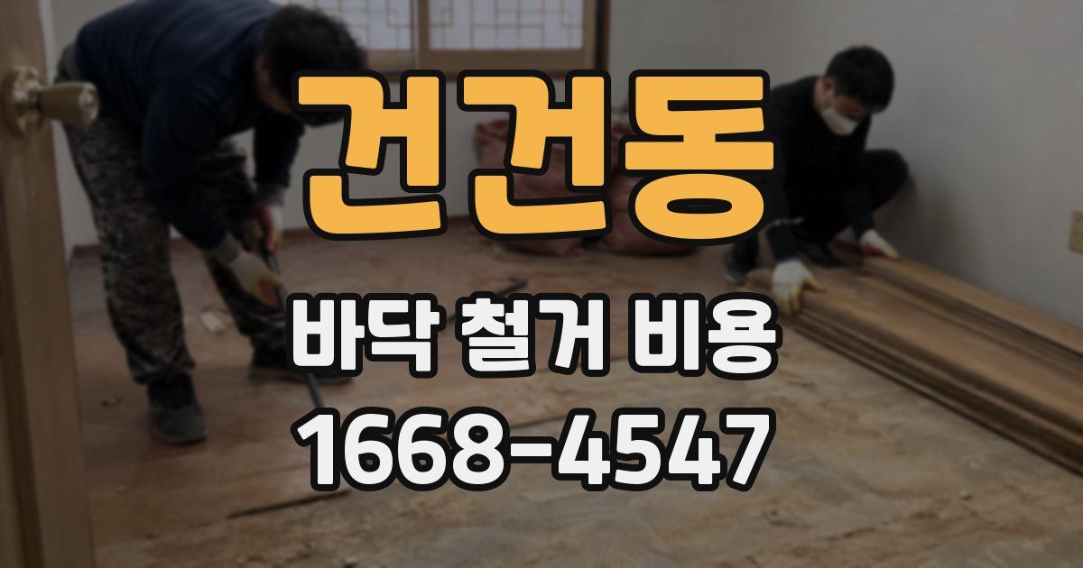 건건동 바닥 철거 비용