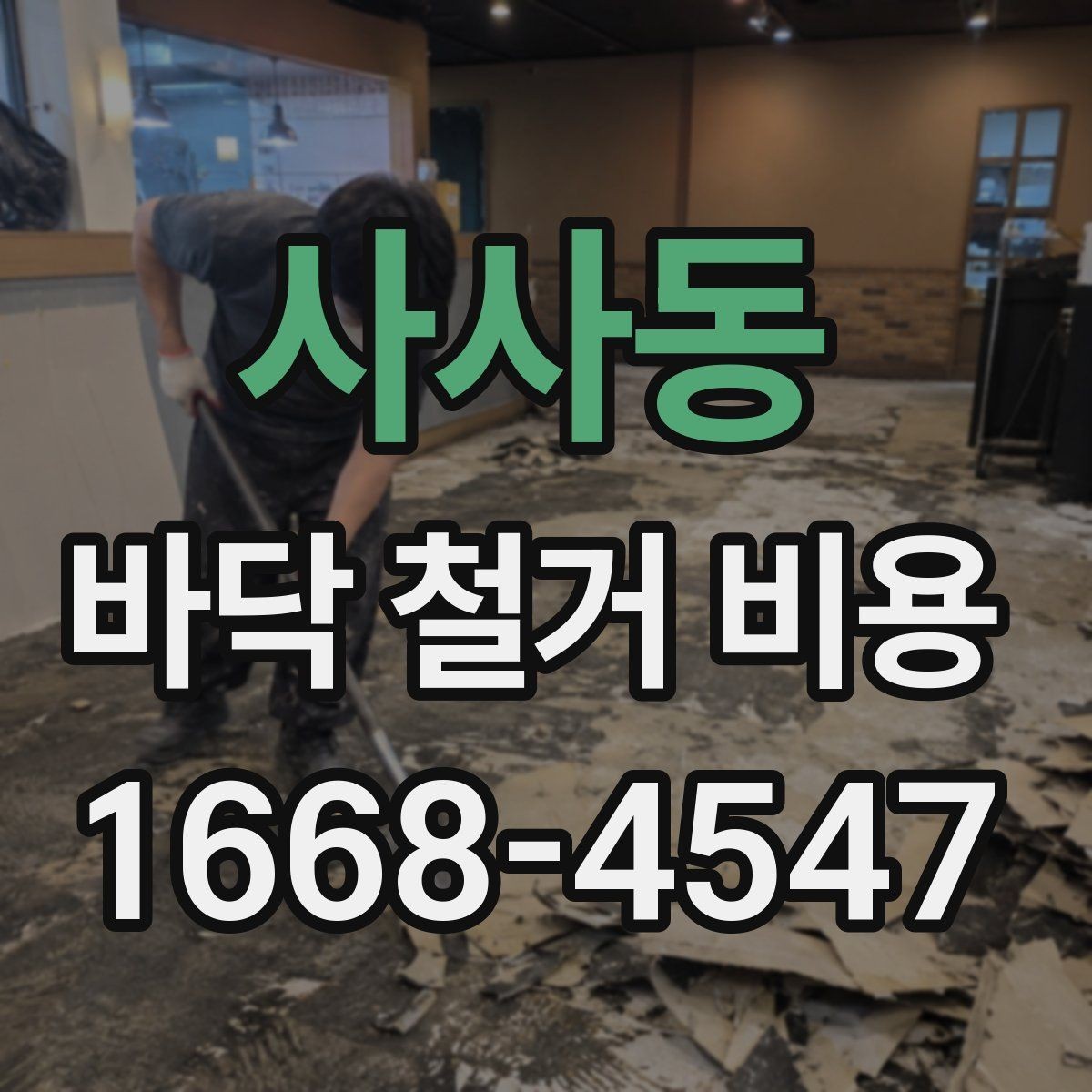 사사동 바닥 철거 비용 철거 전후로 나뉘는 공정 이해하기