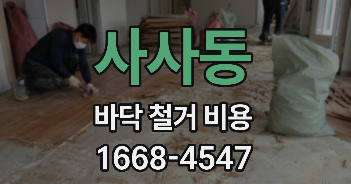 사사동 바닥 철거 비용