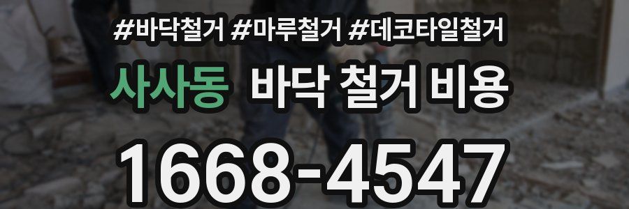 사사동 바닥 철거 비용
