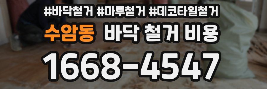 수암동 바닥 철거 비용