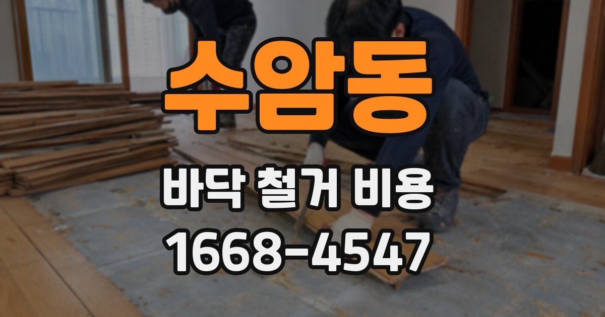 수암동 바닥 철거 비용