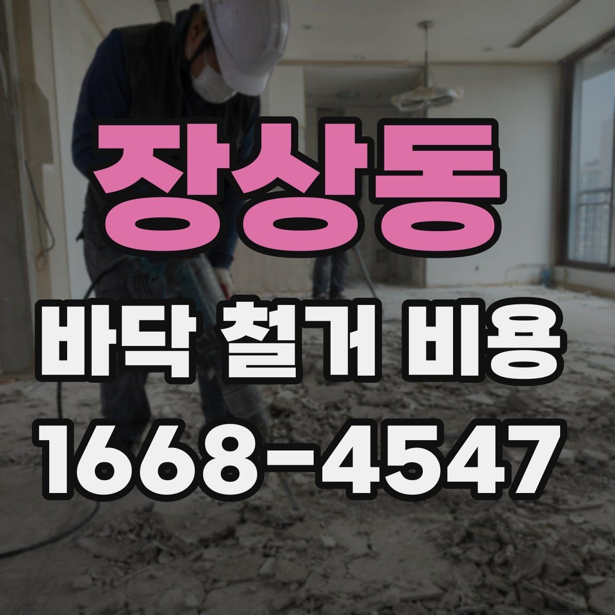 장상동 바닥 철거 비용 문의 전 바닥 종류부터 확인하기