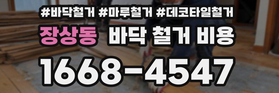장상동 바닥 철거 비용