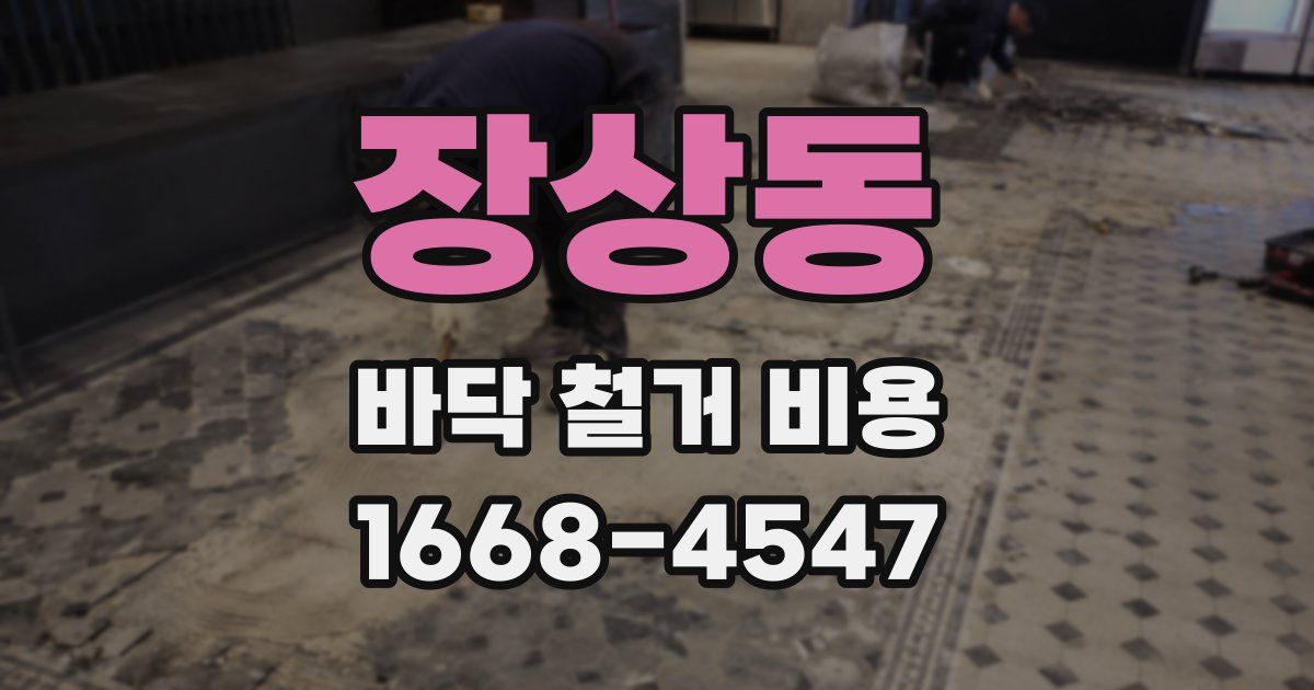장상동 바닥 철거 비용