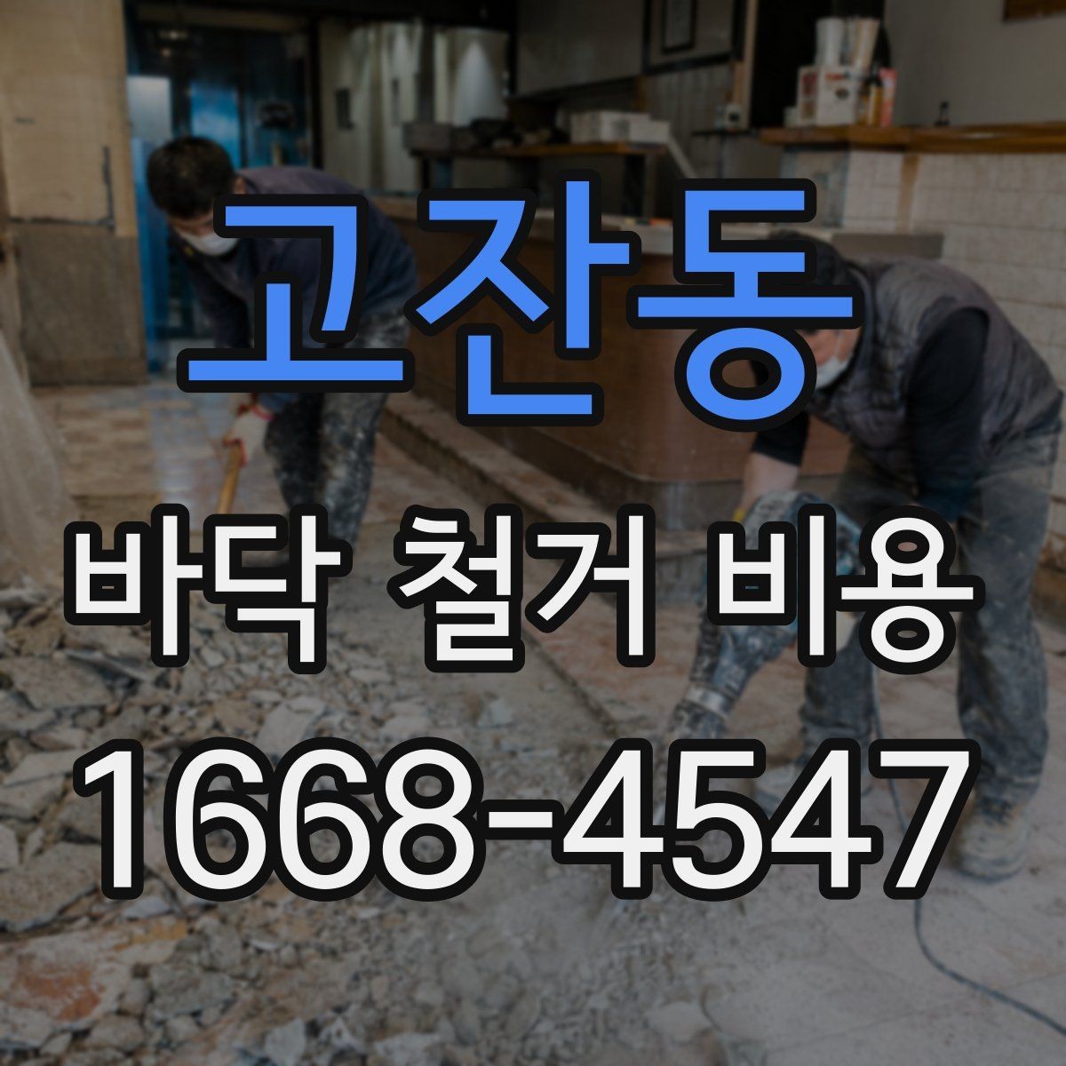 고잔동 바닥 철거 비용 바닥 난방 손상 없이 진행하려면