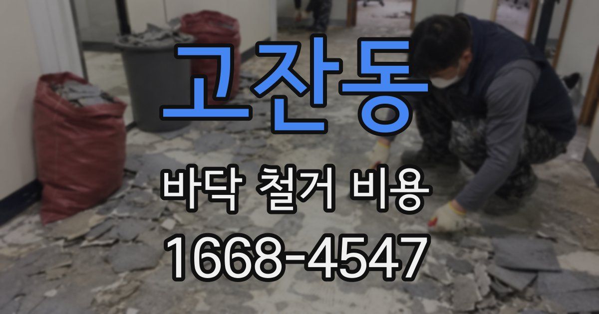 고잔동 바닥 철거 비용