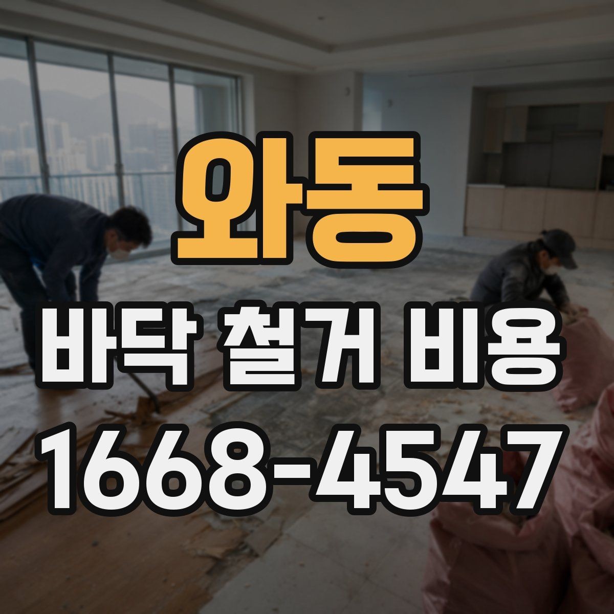 와동 바닥 철거 비용 소음과 먼지 관리도 중요한 이유