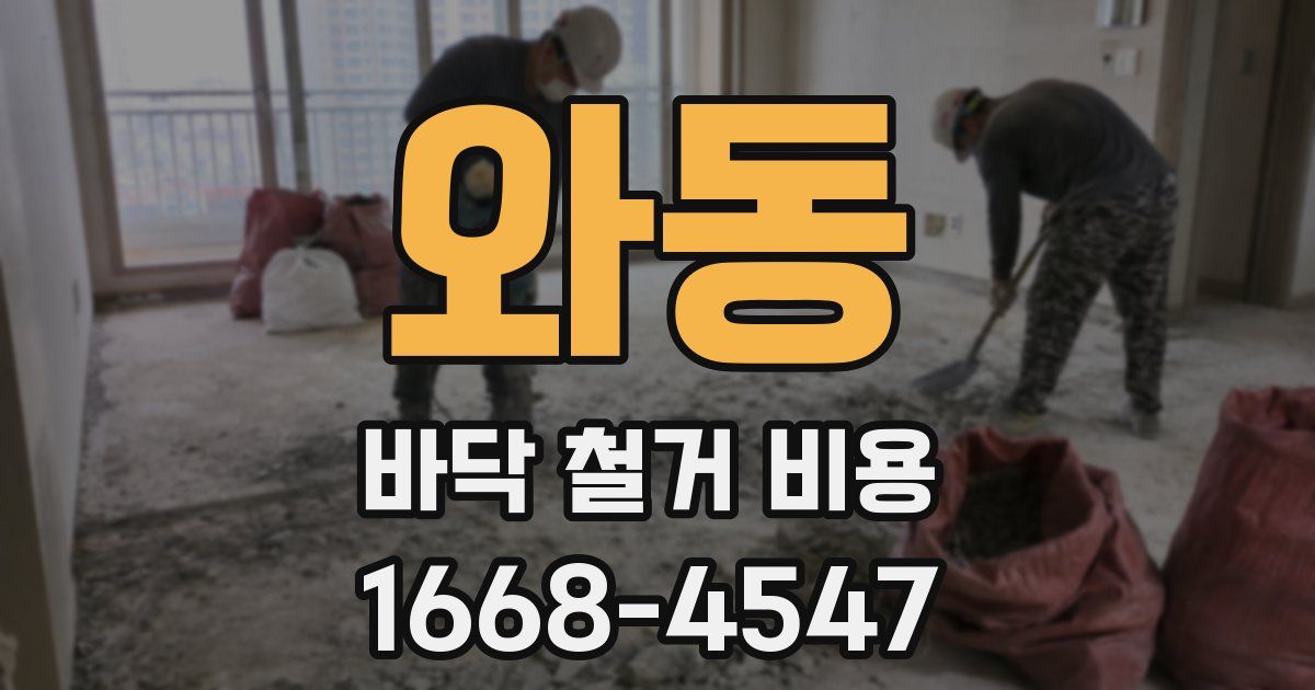 와동 바닥 철거 비용