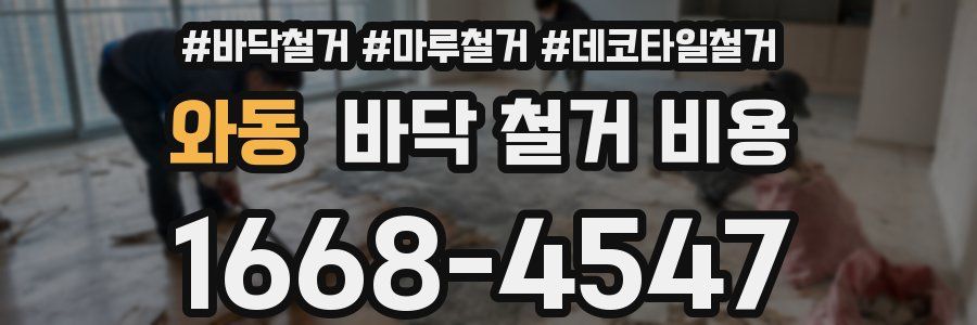 와동 바닥 철거 비용