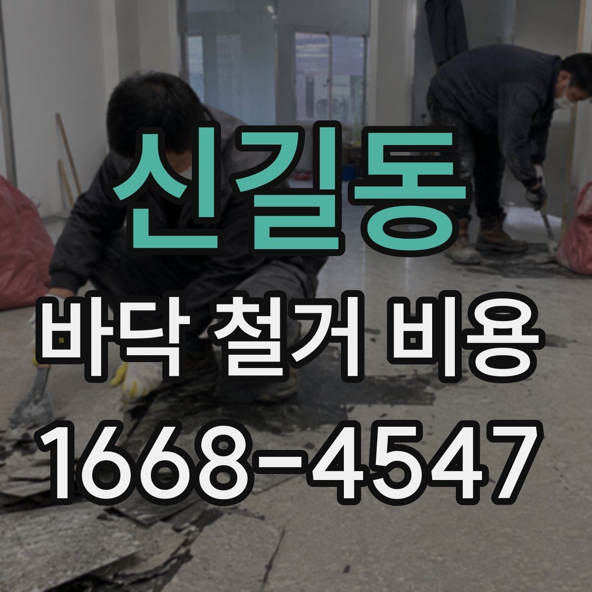 신길동 바닥 철거 비용 확인 시 업체에 물어볼 질문